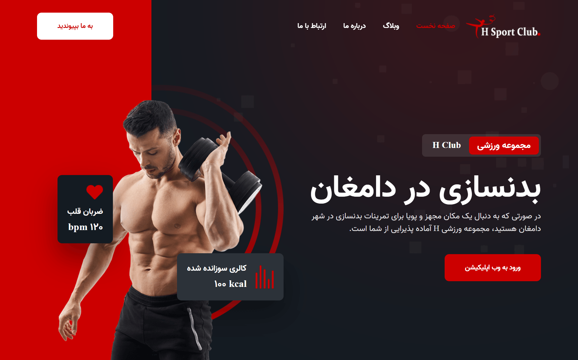 وب سایت و وب اپلیکیشن PWA مجموعه ورزشی h-club