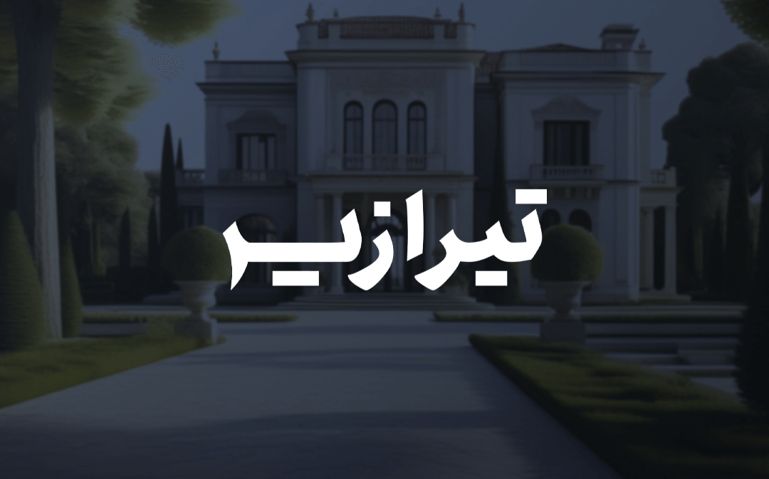 طراحی لوگو گروه معماری تیرازیس
