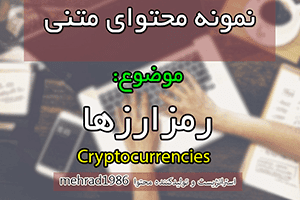 تولید محتوا درباره رمزارزها