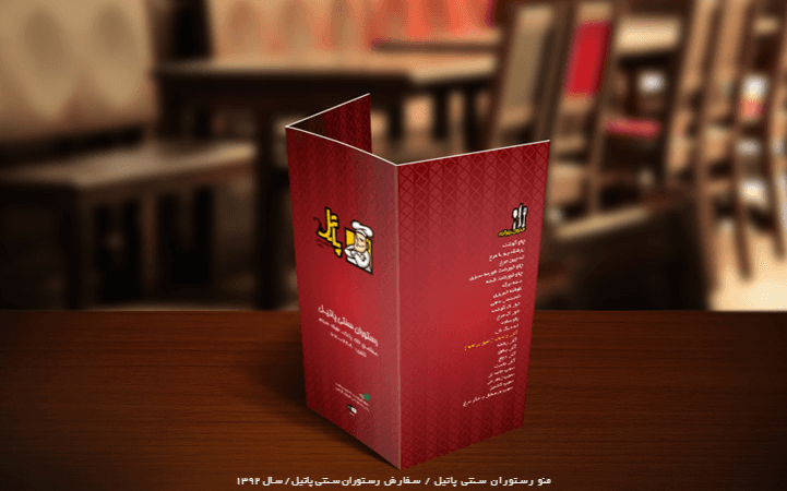 منو رستوران پاتیل
