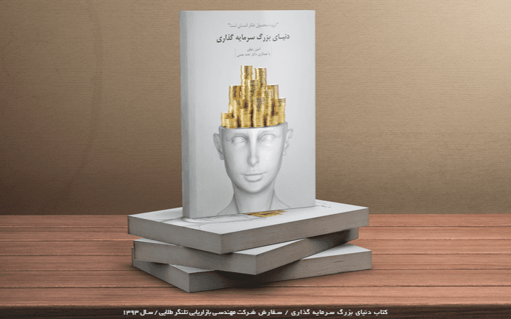 جلد کتاب دنیای بزرگ سرمایه گذاری
