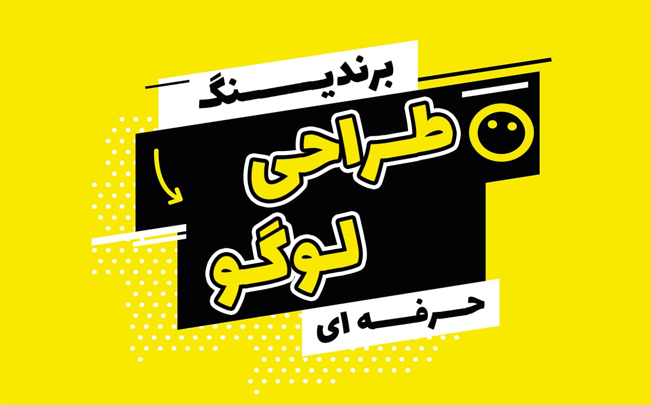 طراحی-لوگو-خاص-و-حرفه‌ای
