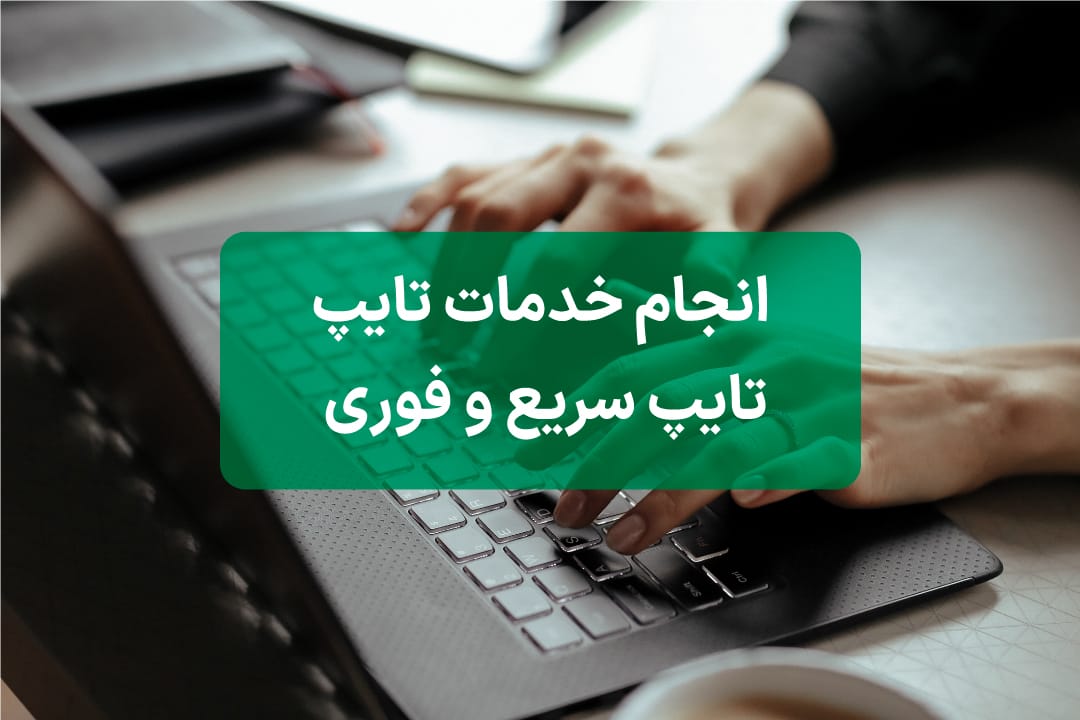 تایپ-سریع-و-حرفه‌ای-کلیه-متون-عربی