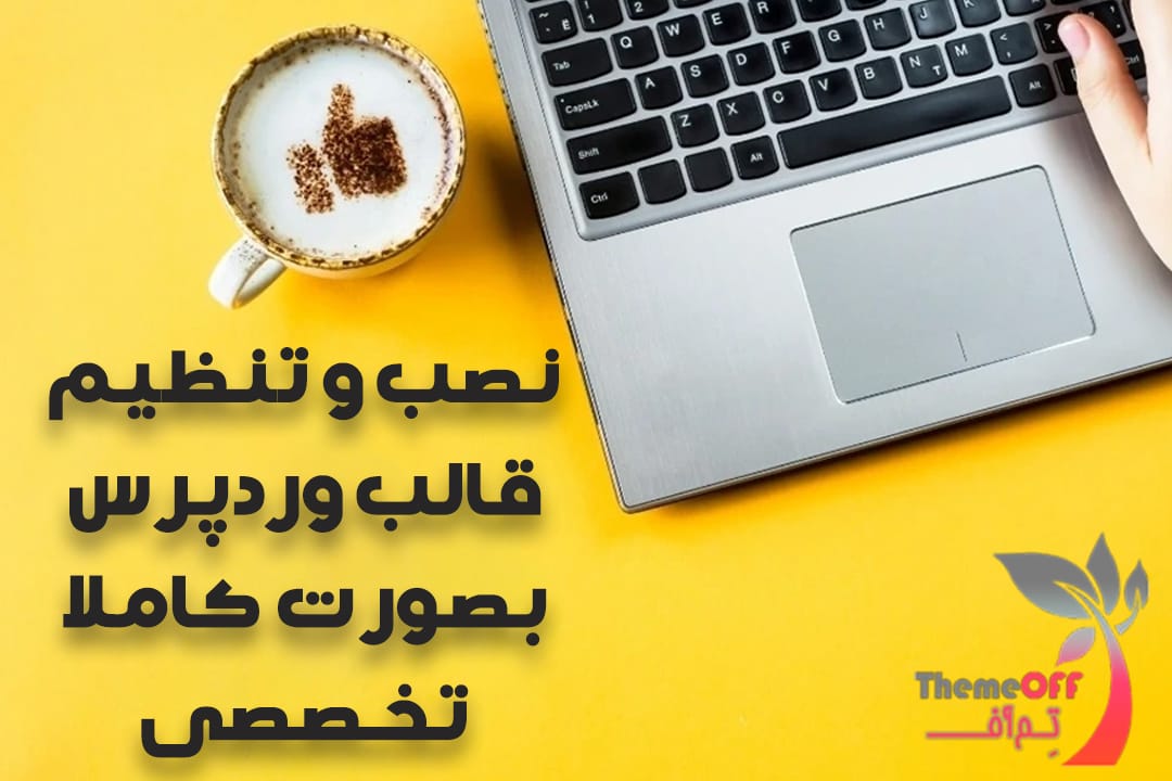 نصب-وردپرس-و-تنظیم-قالب-بصورت-تخصصی