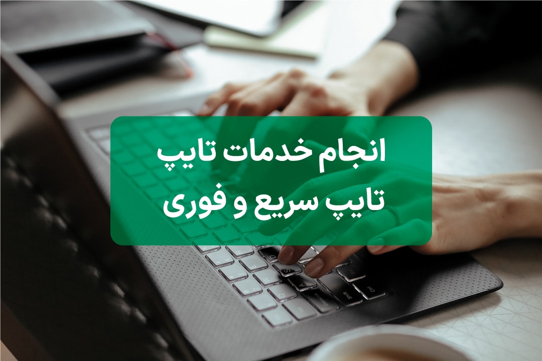 تایپ فارسی حرفه‌ای و فوری
