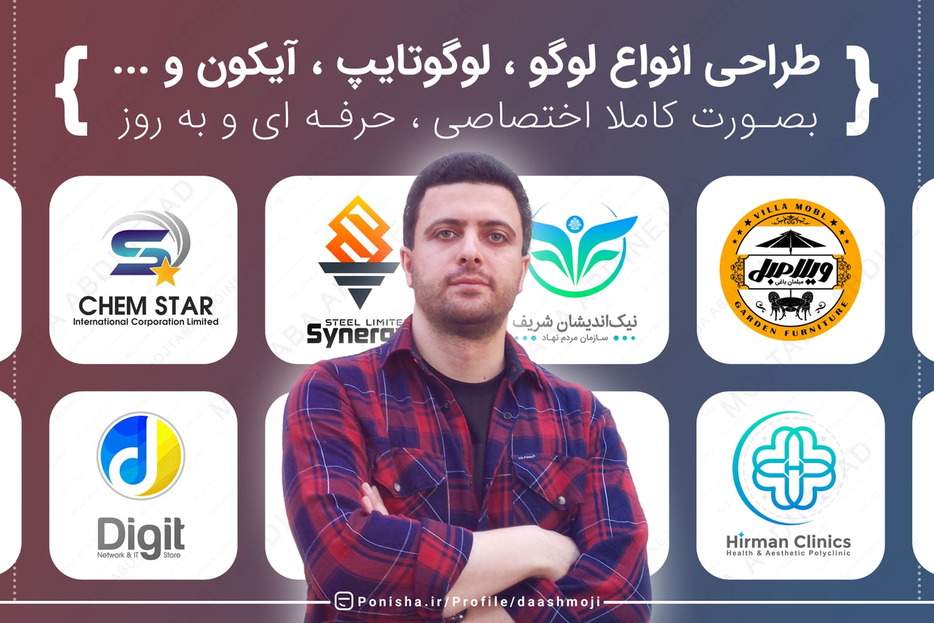 طراحی لوگو بصورت کاملا اختصاصی ، به روز و  حرفه ای