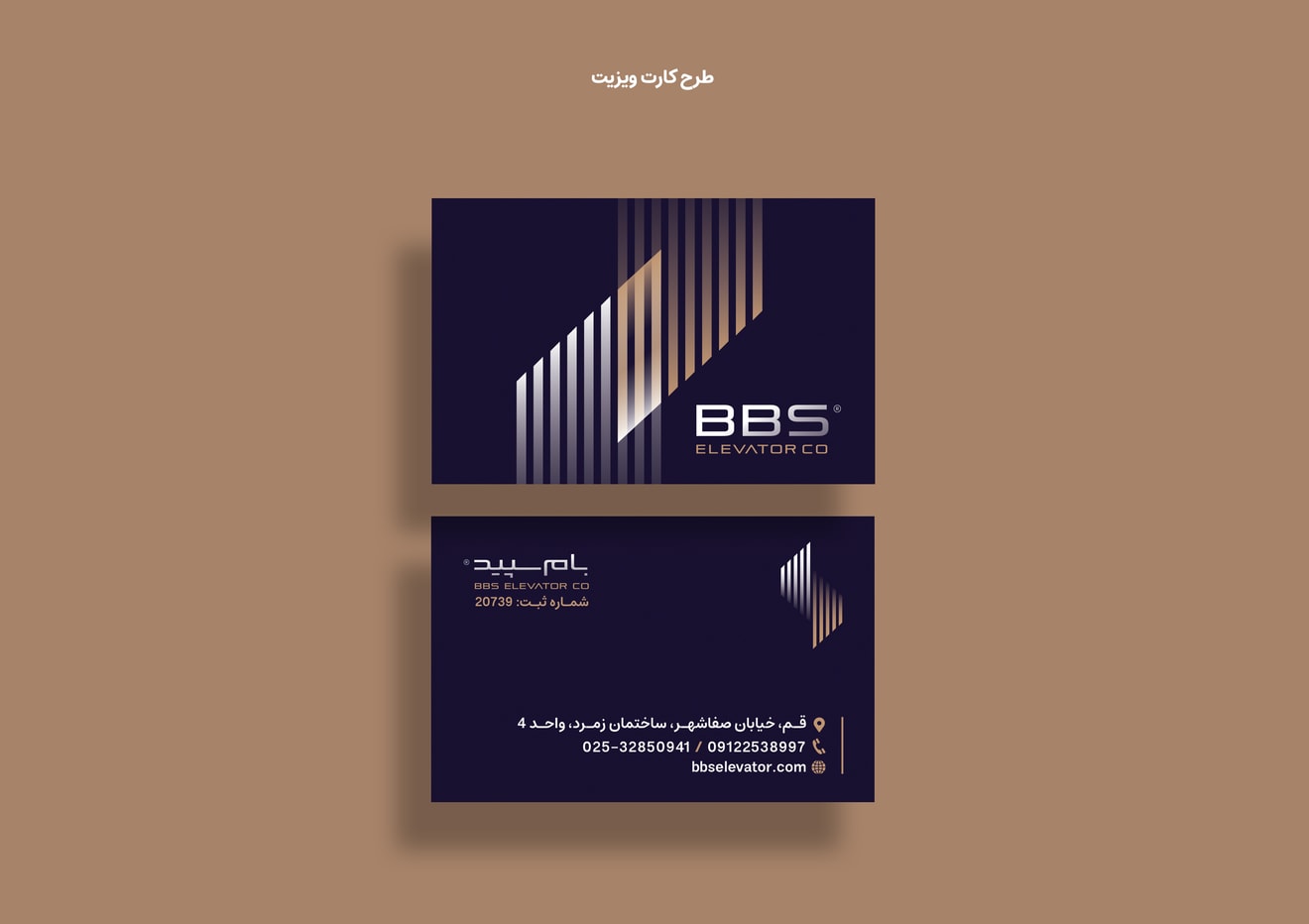 طراحی کارت ویزیت شرکت BBS برای صنعت تجارت و کسب و کار