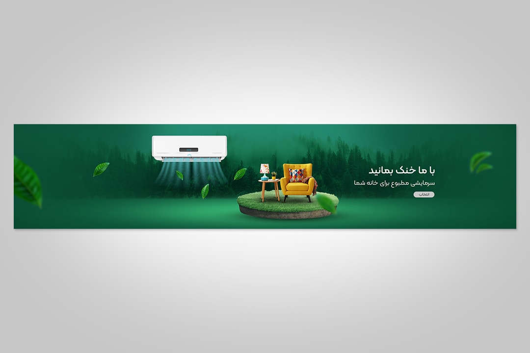 طراحی بنر اسپیلت برای صنعت محصولات خانگی