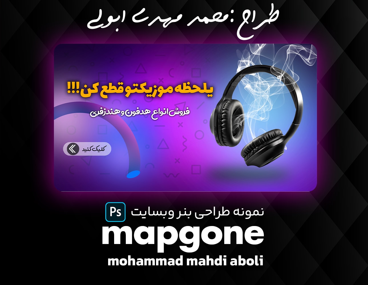طراحی بنر هدفون برای وبسایت فروش لوازم الکترونیکی