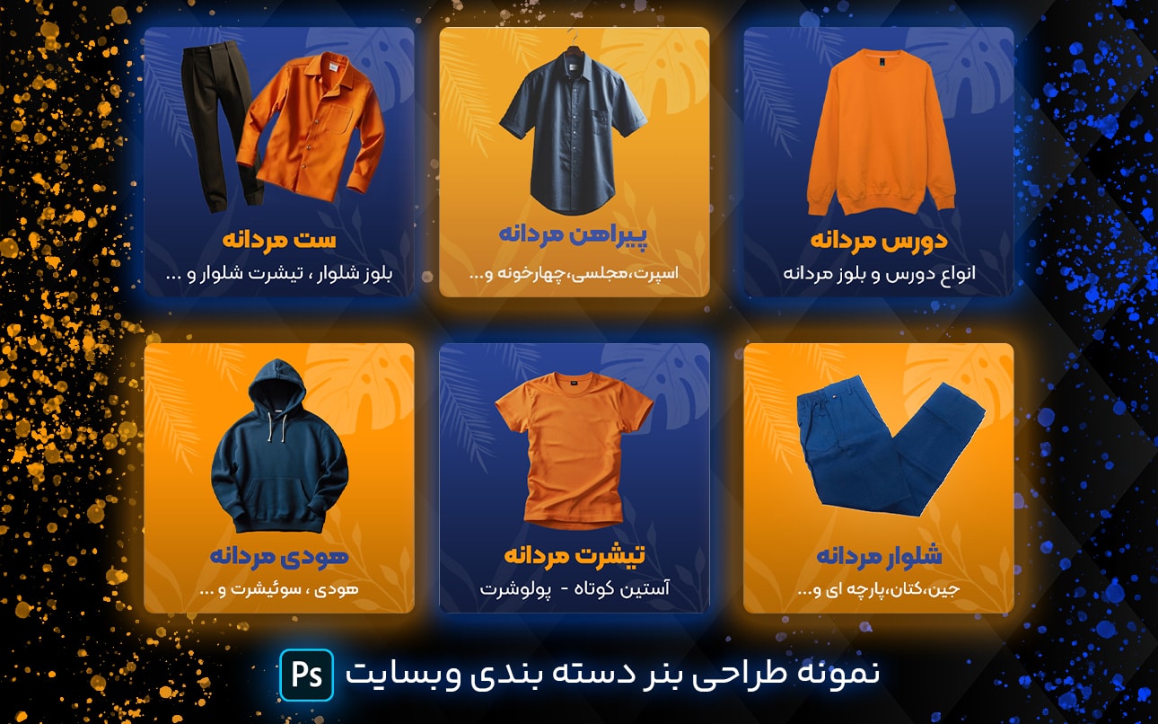 طراحی بنر دسته بندی برای وبسایت فروشگاه لباس