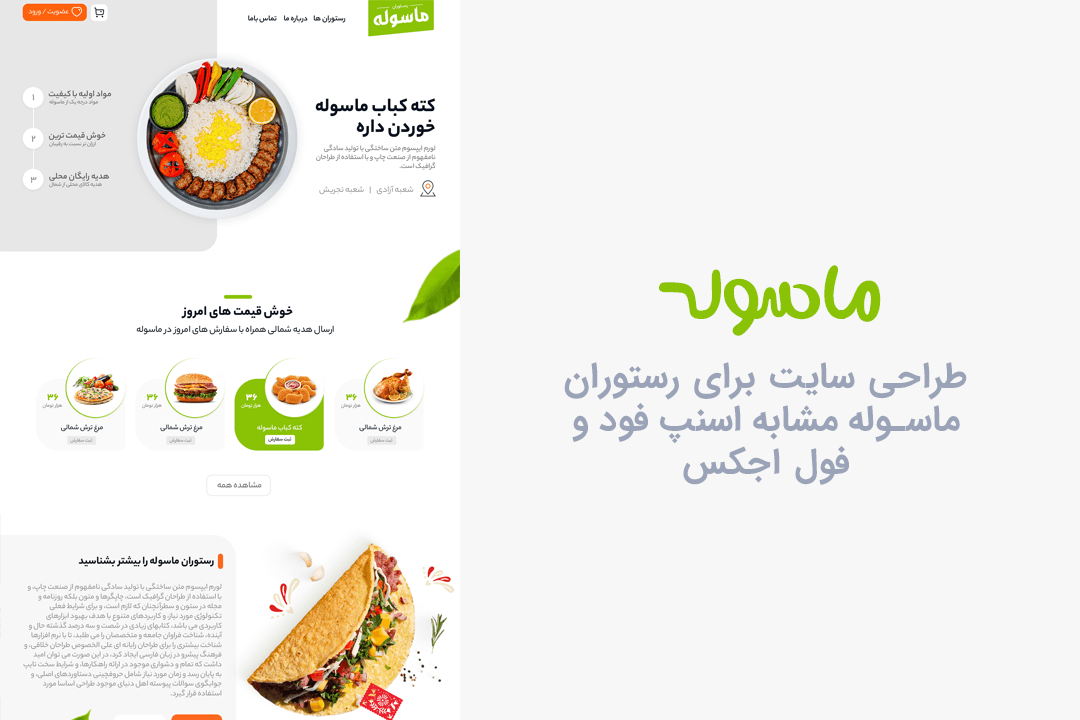 طراحی سایت رستورانی ماسوله مشابه اسنپ فود