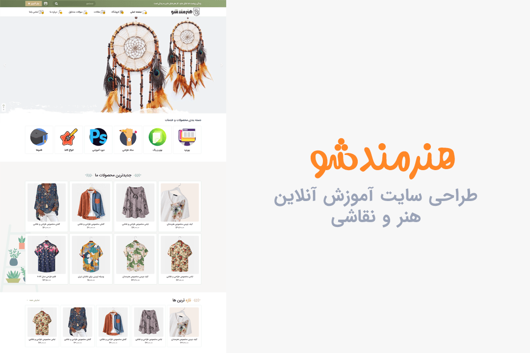 طراحی سایت آموزش آنلاین هنر و نقاشی |  فروش دوره 