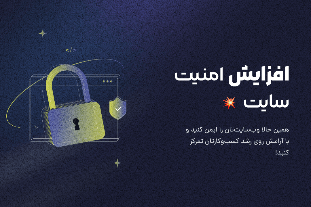 افزایش امنیت سایت وردپرسی شما