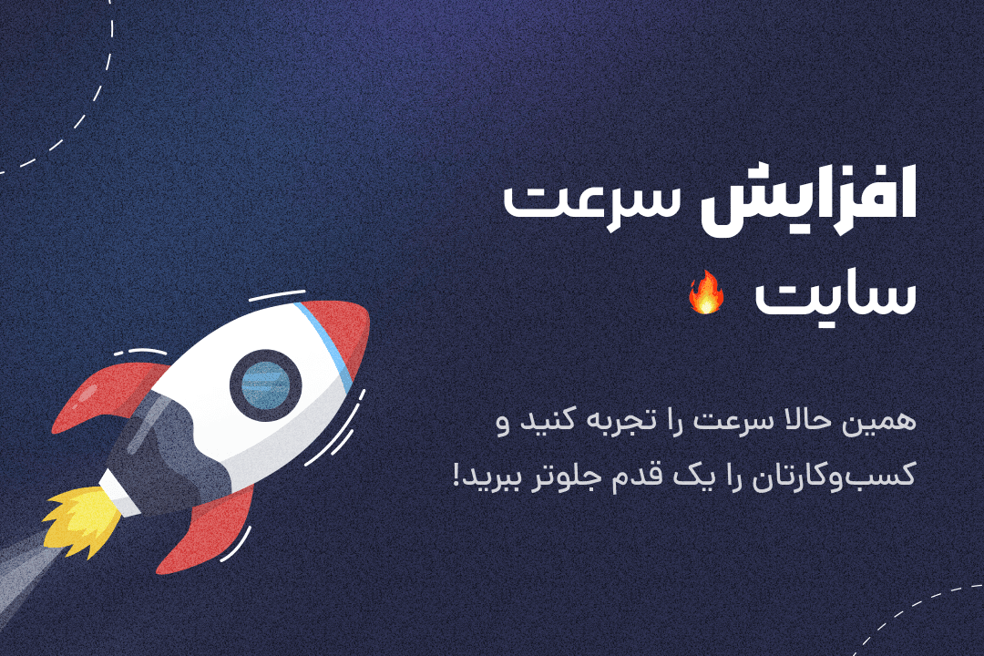 افزایش سرعت سایت وردپرس