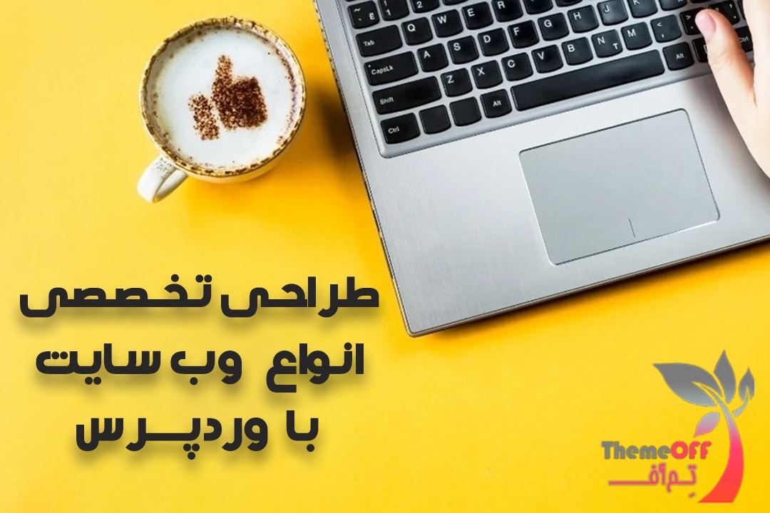 طراحی سایت کاملا تخصصی با وردپرس برای انواع سایت‌ها