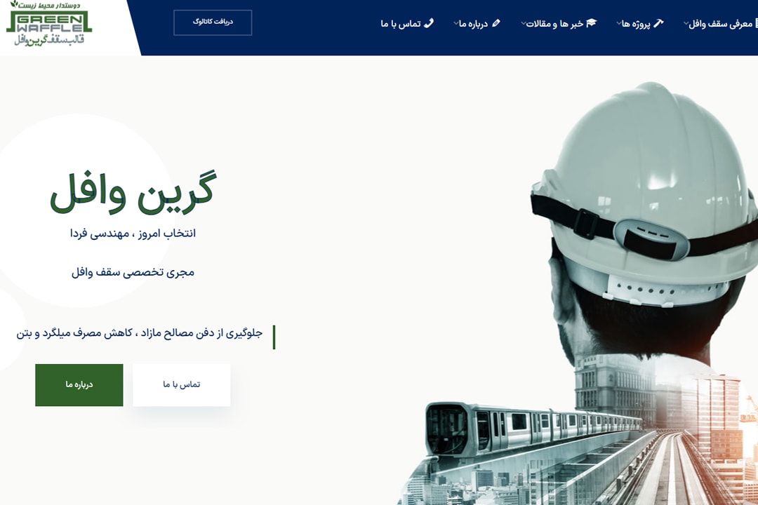 طراحی سایت وردپرس برای صنعت ساختمان 