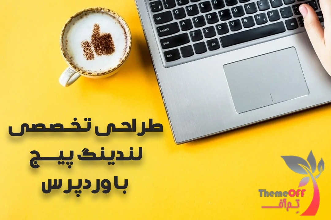 طراحی تخصصی لندینگ پیج با وردپرس