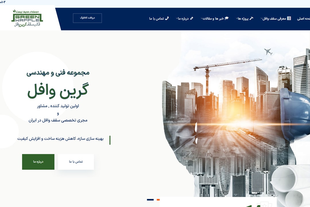 طراحی سایت وردپرس برای صنعت ساختمان