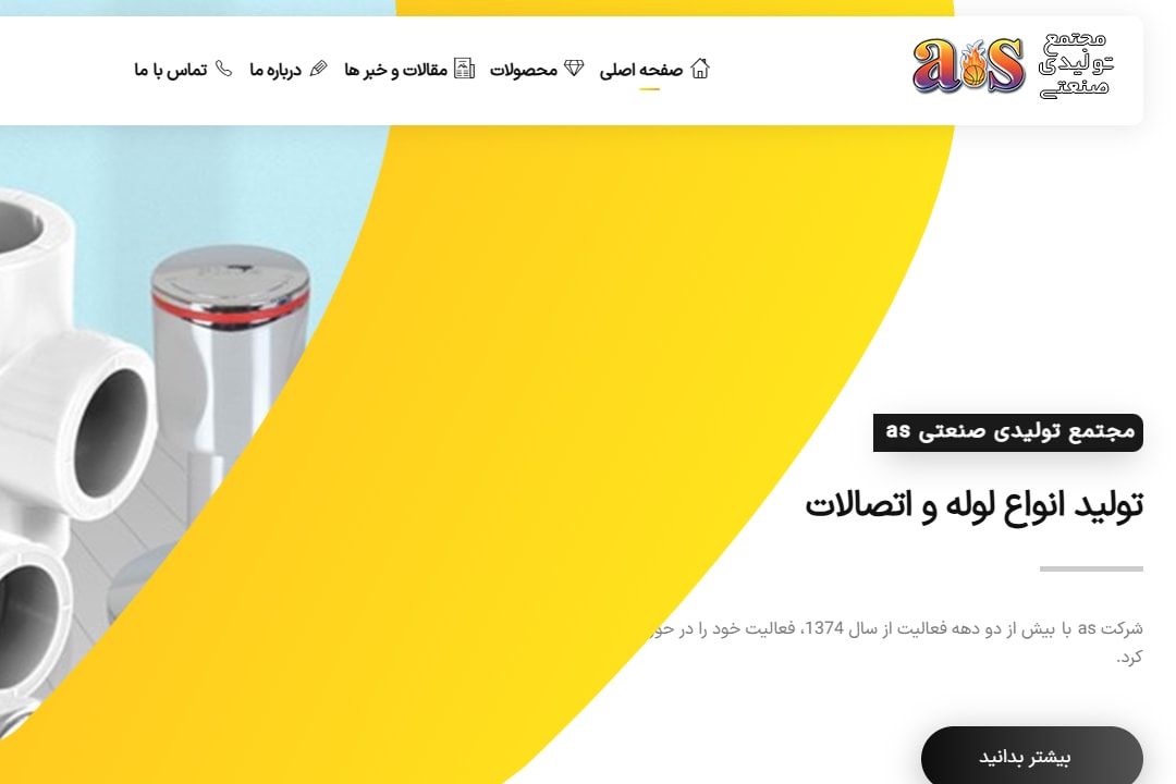 طراحی سایت وردپرس برای کارخانه لوله و اتصالات