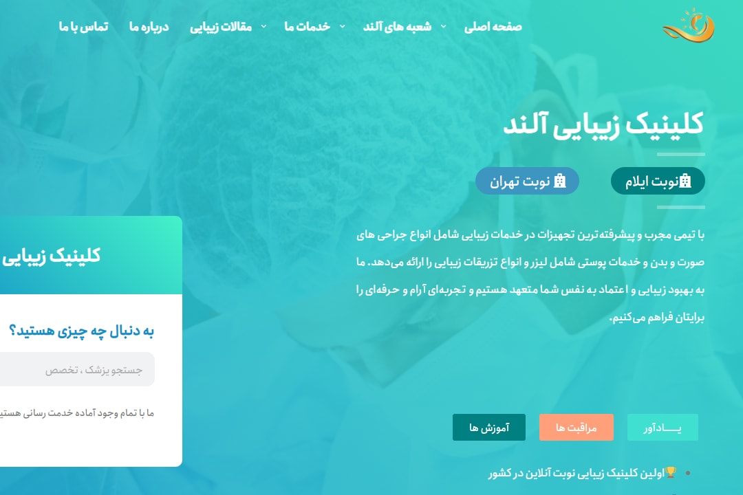کلینیک زیبای آلند در صنعت مد و زیبایی