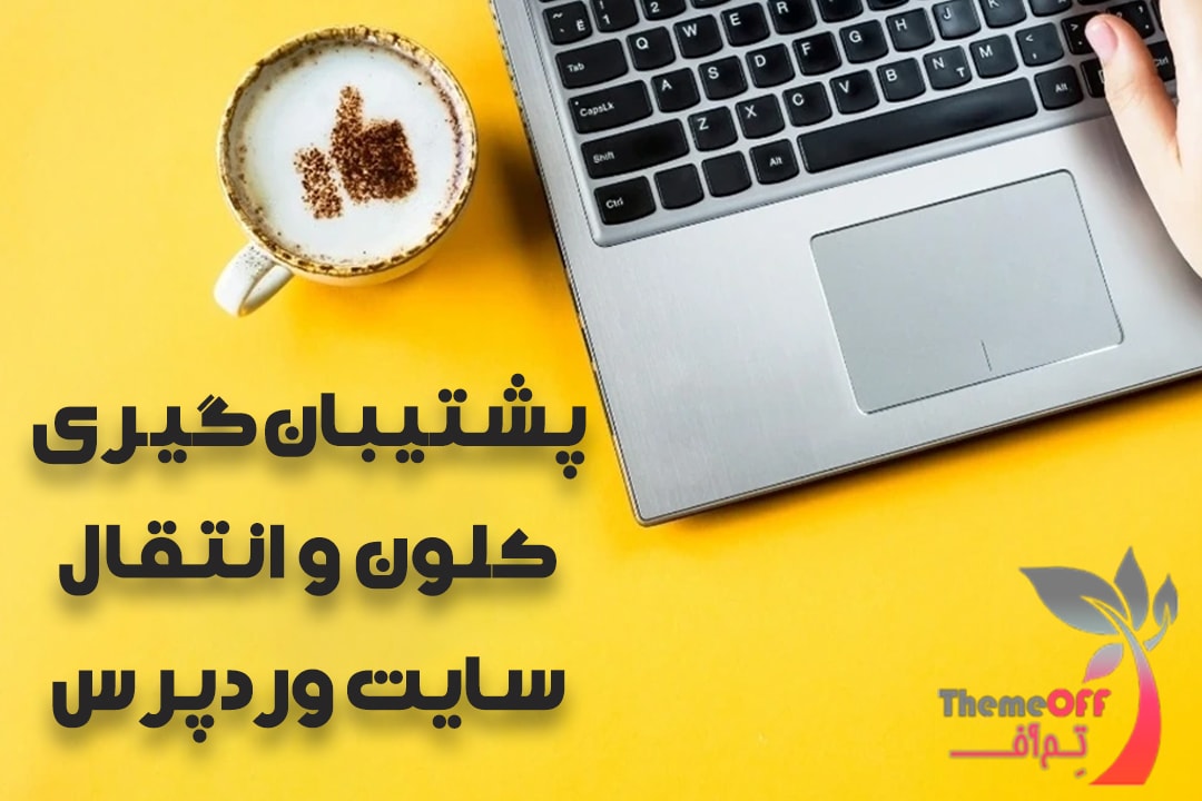 پشتیبان‌گیری، کلون و انتقال سایت وردپرس بصورت کاملا اصولی