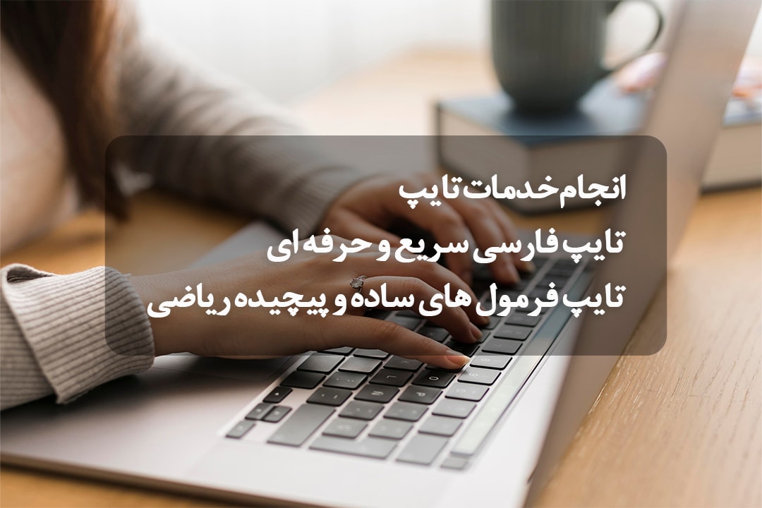تایپ فرمول ریاضی دقیق و حرفه‌ای - تایپ فارسی فوری