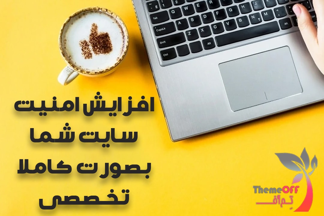 افزایش امنیت سایت وردپرسی بصورت کاملا تخصصی