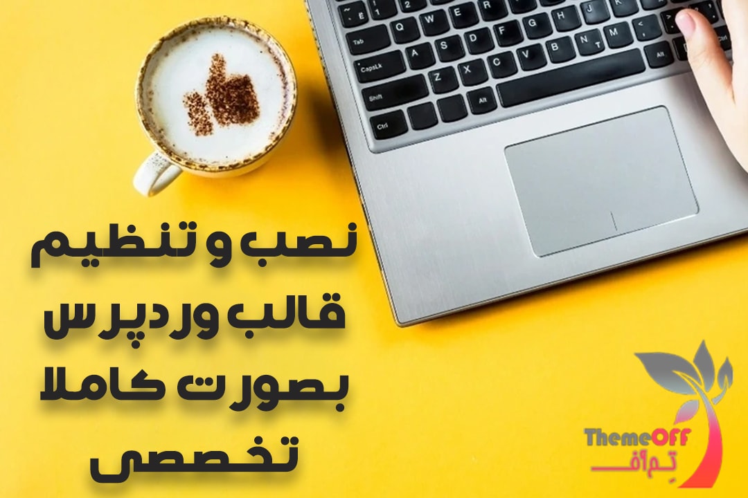 نصب وردپرس و تنظیم قالب بصورت تخصصی