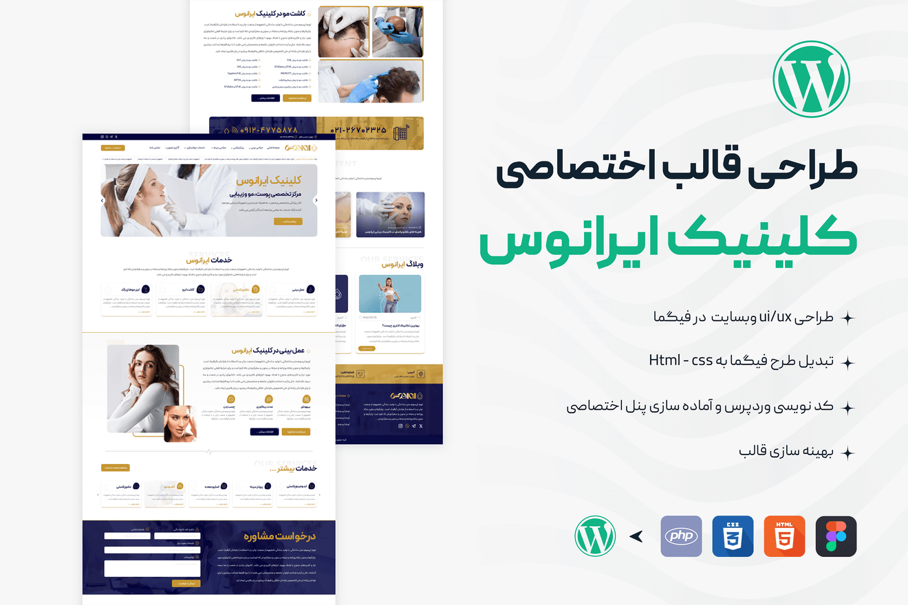 طراحی سایت وردپرس کلینیک زیبایی ایرانوس