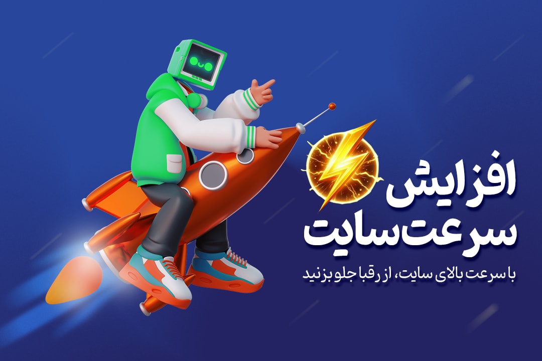 افزایش سرعت سایت شما