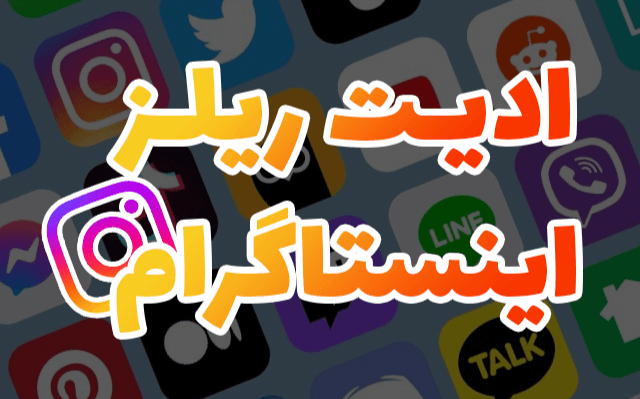 ادیت ویدیو (ریلز اینستاگرامی)