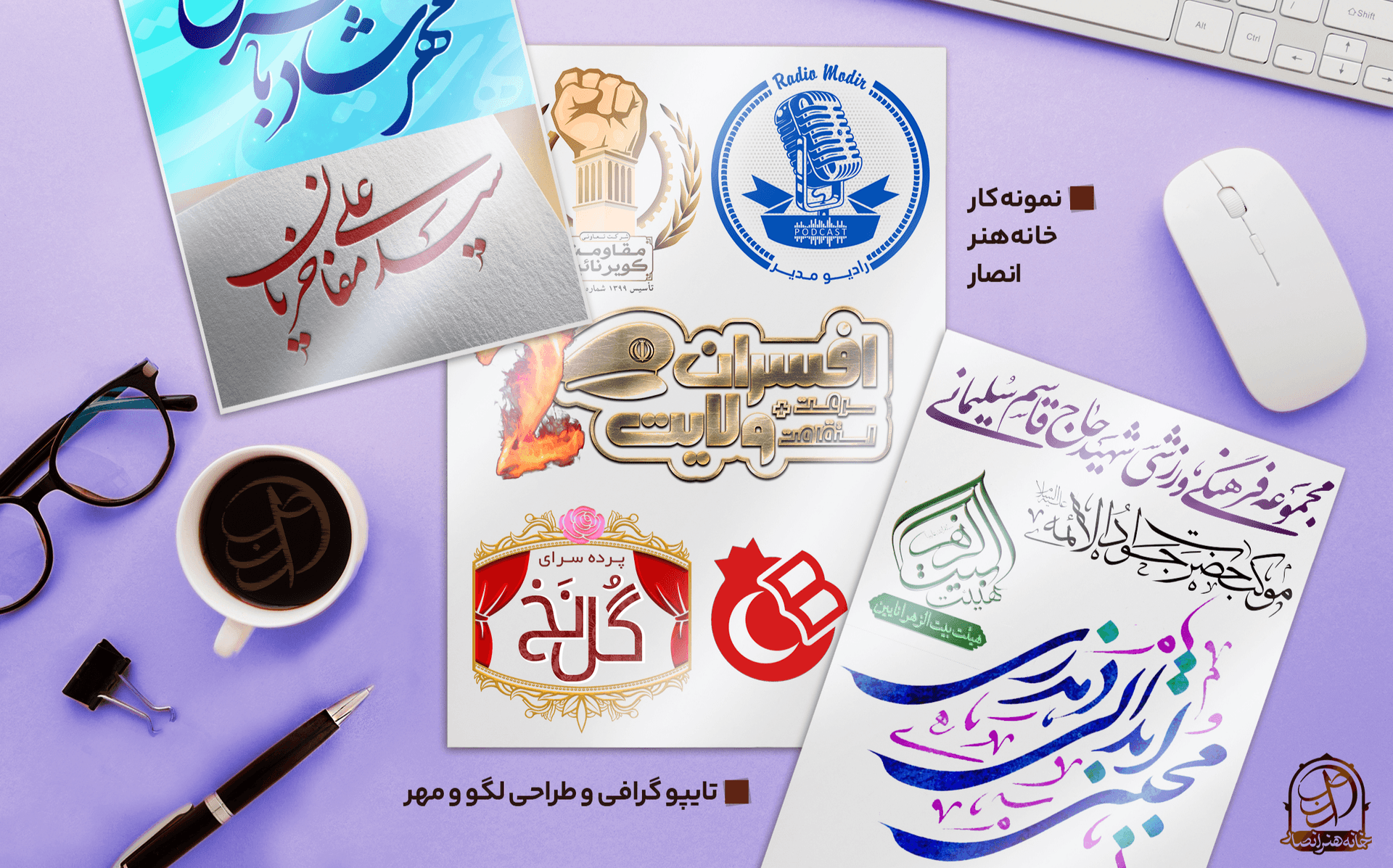 طراحی لوگو،مهر و تایپو گرافی