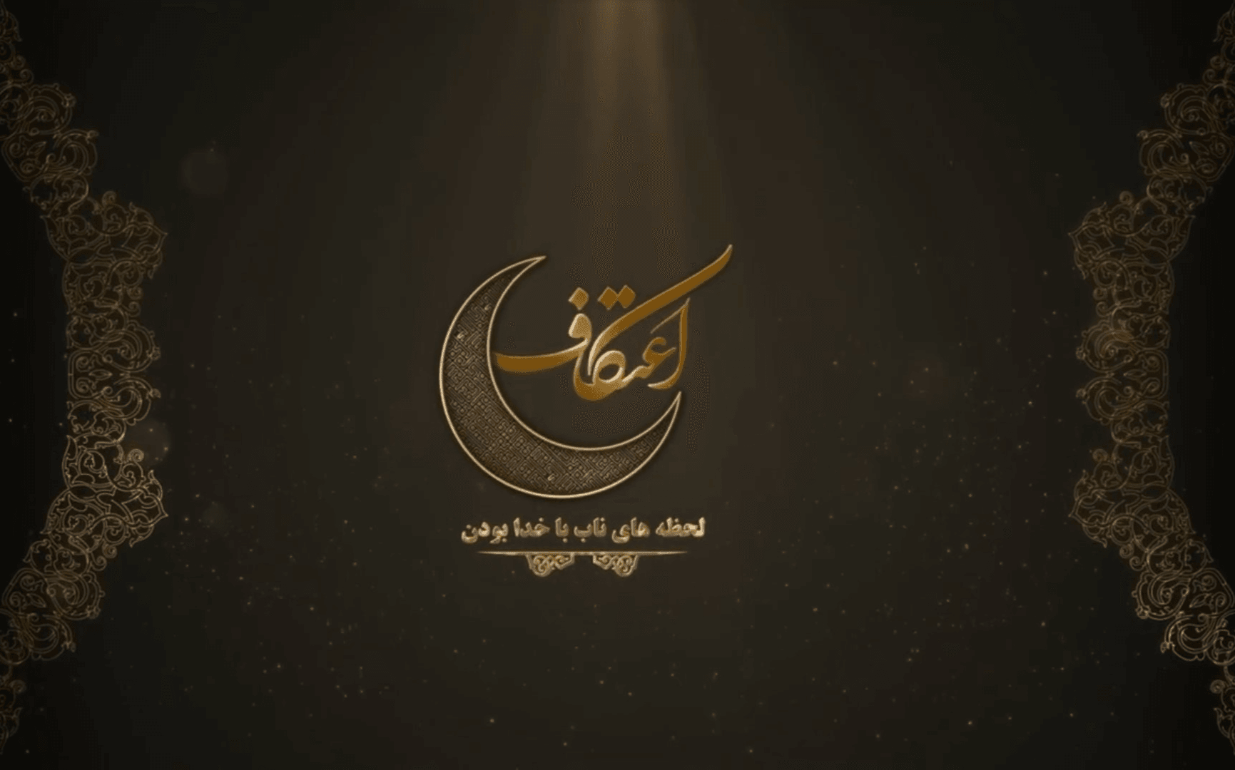 تیزر مراسم اعتکاف دانشجویی 1402