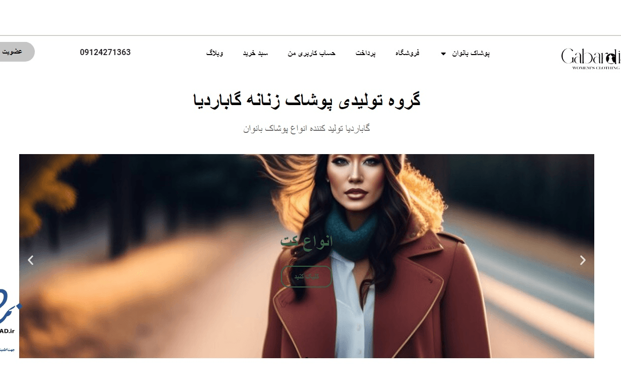 سایت پوشاک گاباردیا