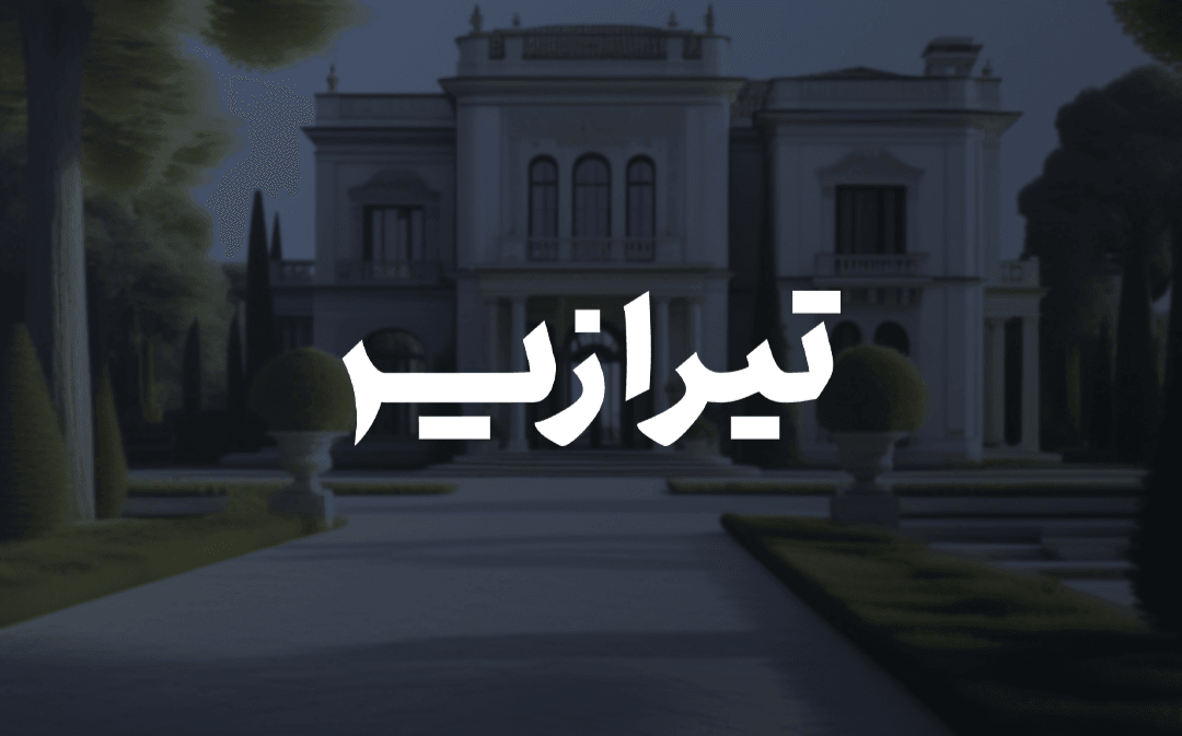 طراحی لوگو گروه معماری تیرازیس
