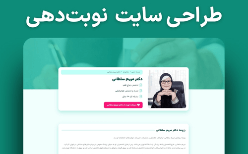 طراحی سایت‌های نوبت‌دهی با گرافیک اختصاصی