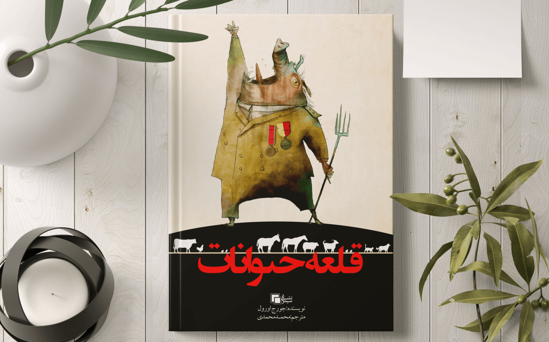طراحی جلد کتاب قلعه حیوانات نسخه فارسی