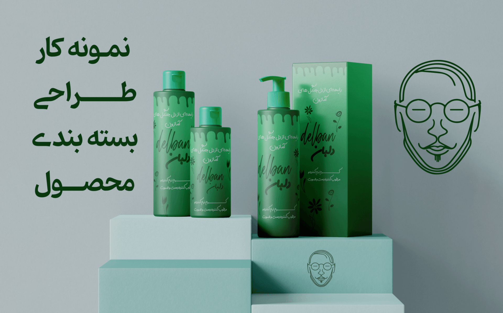 طراحی بستهبندی مدرن برای محصول آرایشی و بهداشتی