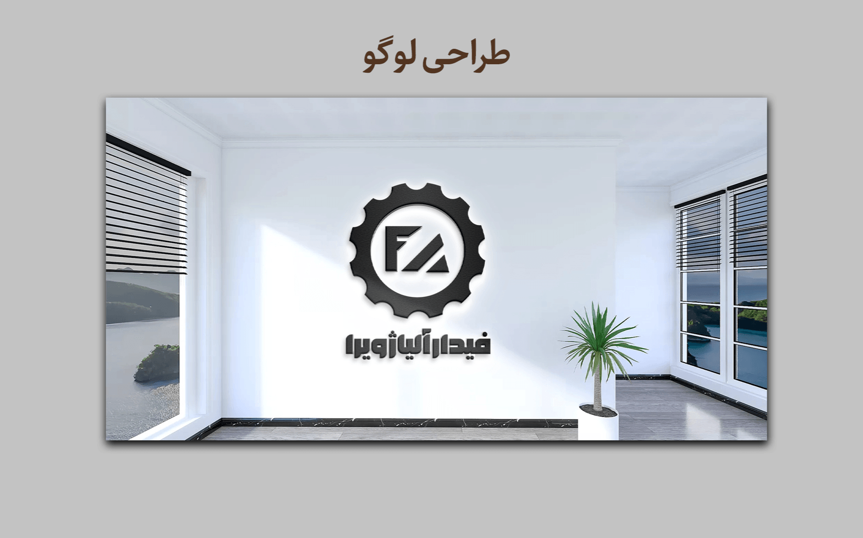 طراحی لوگوی فیدار آلیاژ ویرا