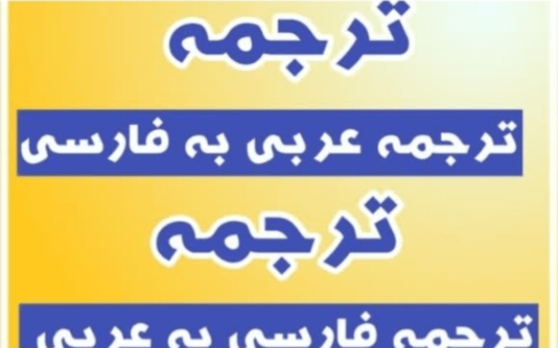 ترجمه فارسی به عربی