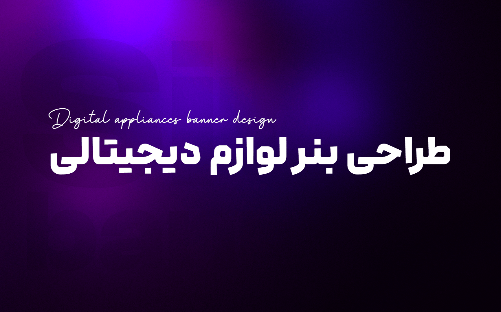 طراحی بنر لوازم دیجیتالی