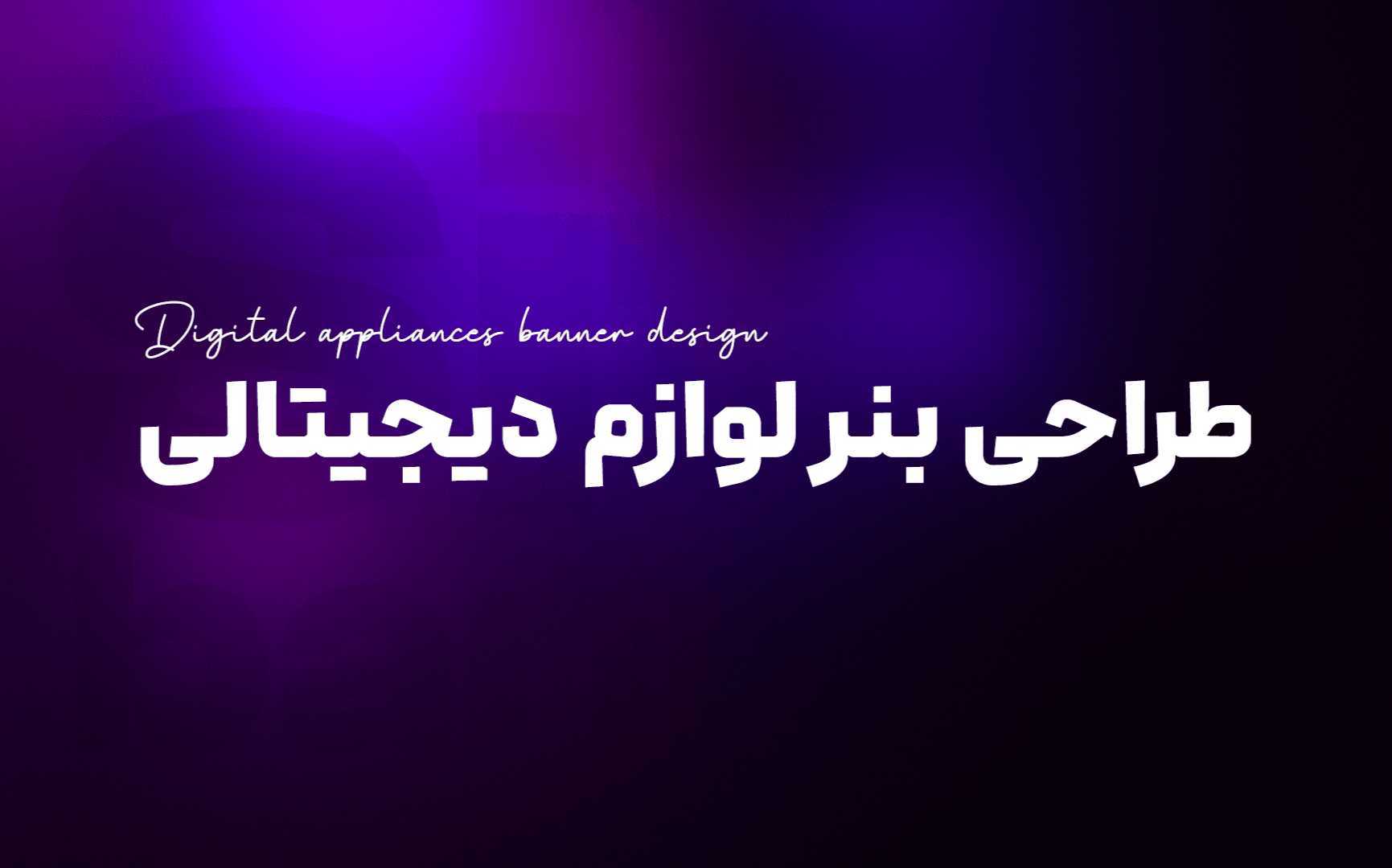 طراحی بنر لوازم دیجیتالی