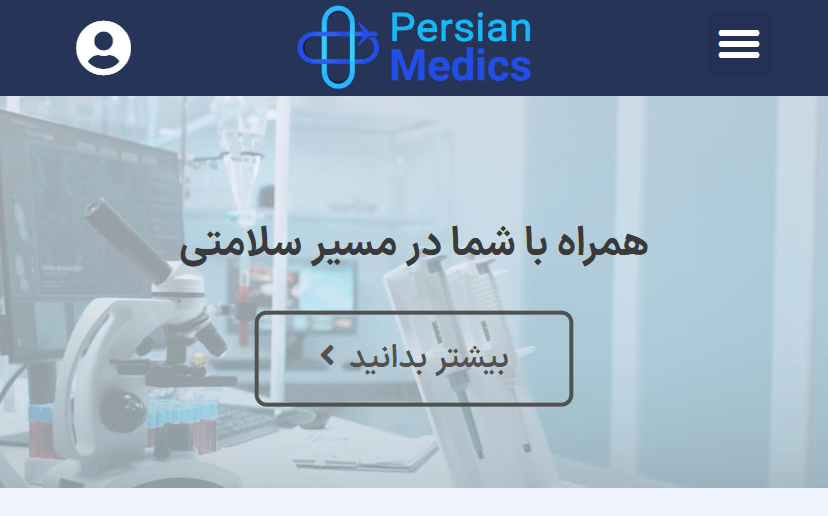 طراحی و پشتیبانی سایت دو زبانه پزشکی