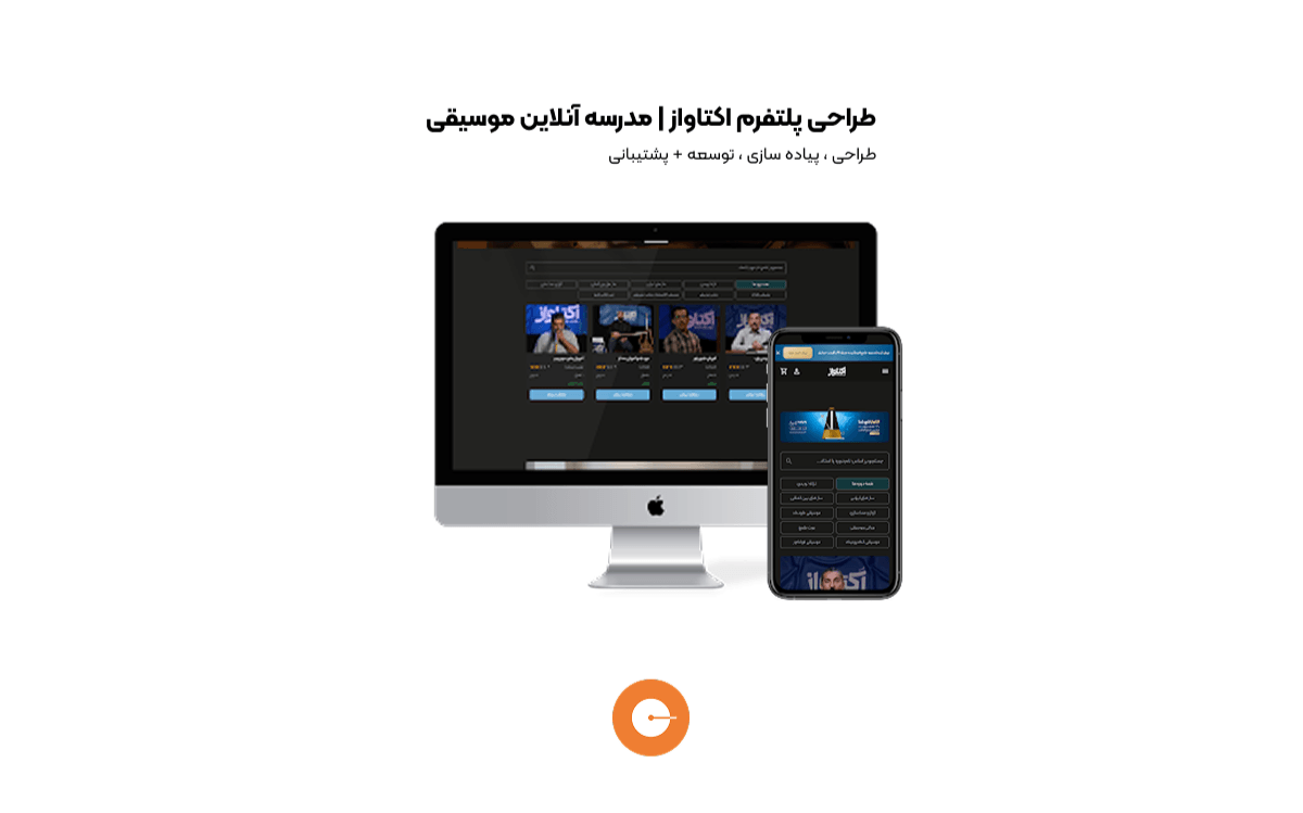 طراحی پلتفرم اکتاواز | مدرسه موسیقی آنلاین (استریم)