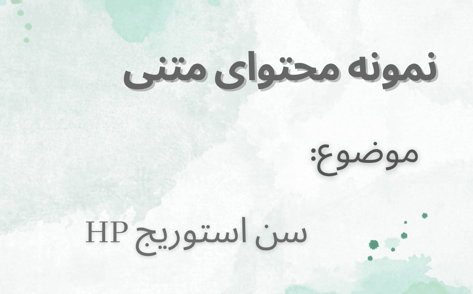 سن استوریج HP چیست؟