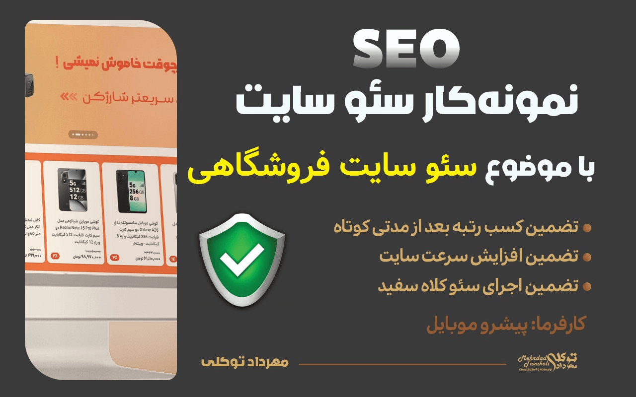 سئو سایت فروشگاهی پیشرو موبایل
