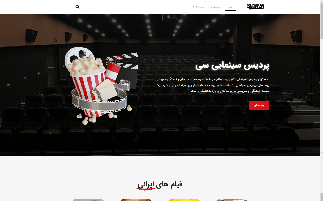 طراحی سایت رزرو سالن سینما (پردیس سینمایی سی)