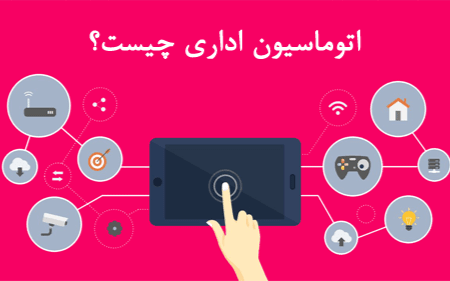 اتوماسیون اداری