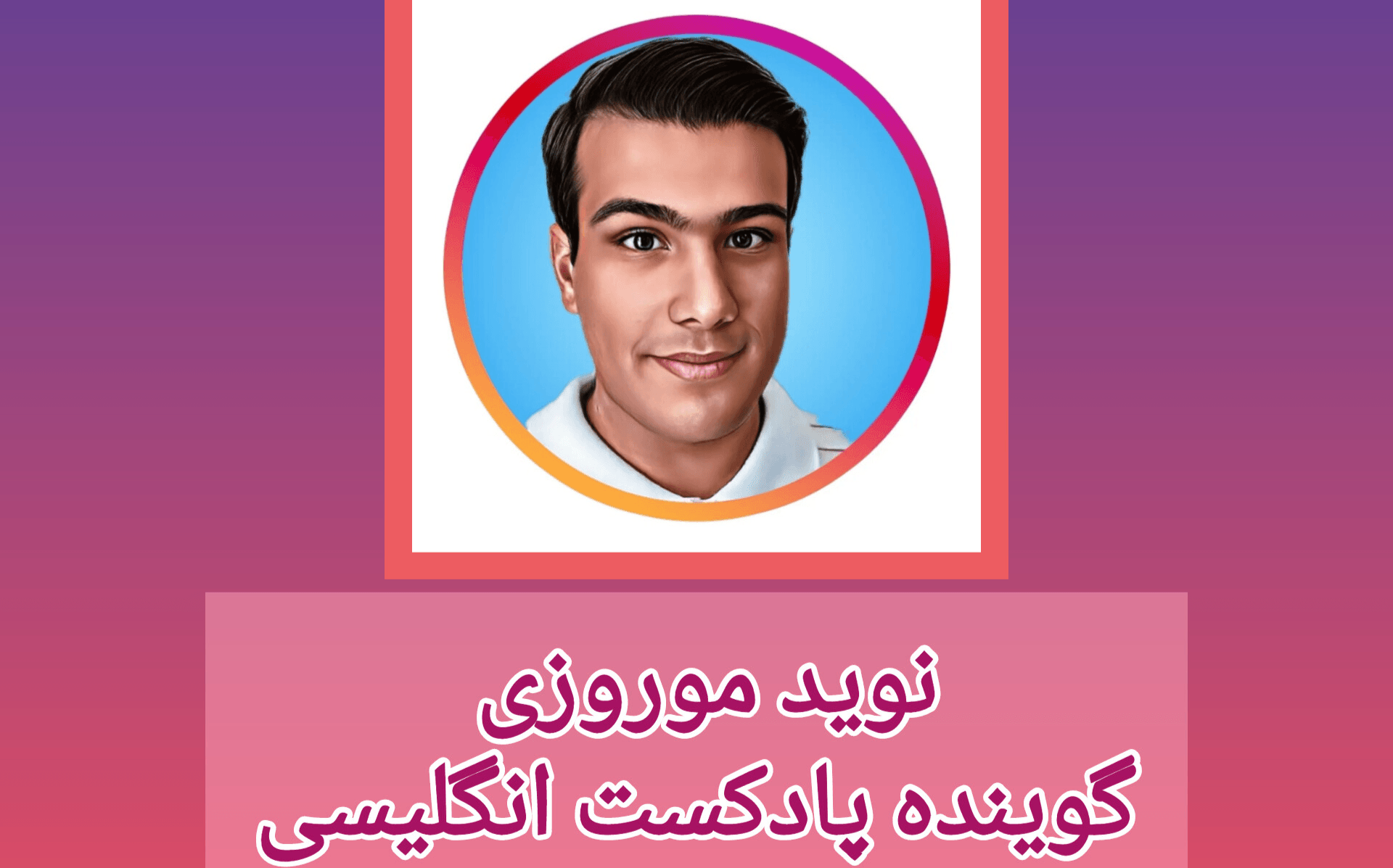 پادکست انگلیسی