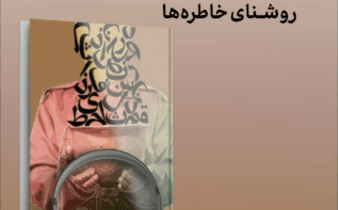 کتاب صوتی روشنای خاطره ها